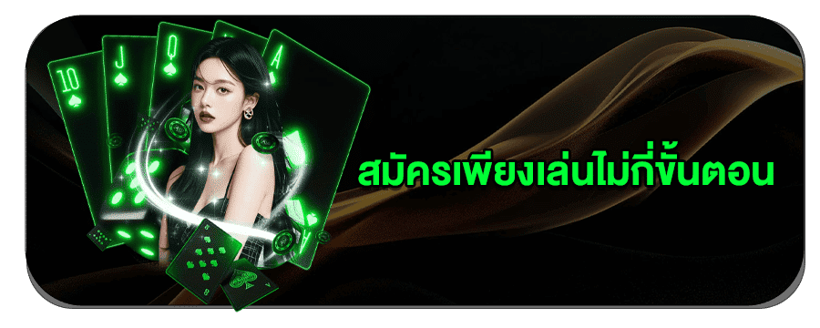 สมัครสมาชิก 1